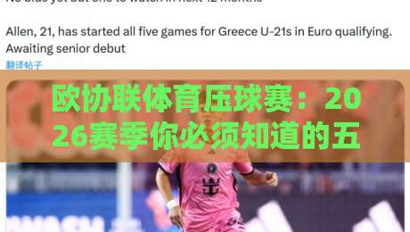 欧协联体育压球赛：2026赛季你必须知道的五大冷门与压球策略
