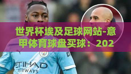 世界杯埃及足球网站-意甲体育球盘买球：2026年球迷必看的三大趋势