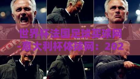 世界杯法国足球买球网-意大利杯体球网：2026年两大热点赛事前瞻与实用指南