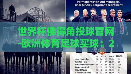 世界杯佛得角投球官网-欧洲体育足球买球：2026年非洲黑马崛起，投注策略全解析
