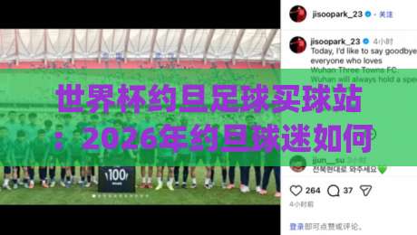 世界杯约旦足球买球站:2026年约旦球迷如何选择靠谱的(世界杯约旦足球买球站)? 世界杯约旦足球买球站:2026年约旦球迷如何选择靠谱的(世界杯约旦足球买球站)?