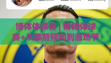 博体体球赛 | 博体体球赛+从赛前预判到临场节奏,看懂球赛走势的实用思路【博体体球赛】|线上十大最稳体球站录像回放策略波胆积分榜超清网站