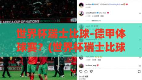 世界杯瑞士比球-德甲体球赛?(世界杯瑞士比球-德甲体球赛) 2026年这场跨界联动到底该怎么看 世界杯瑞士比球-德甲体球赛?(世界杯瑞士比球-德甲体球赛) 2026年这场跨界联动到底该怎么看