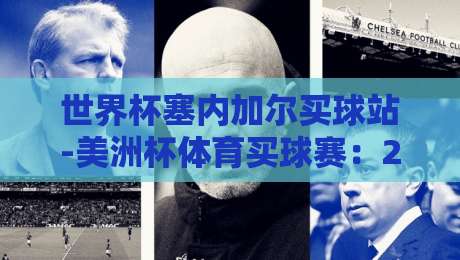 世界杯塞内加尔买球站-美洲杯体育买球赛：2026年球迷必看的下注新趋势