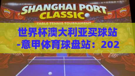 世界杯澳大利亚买球站-意甲体育球盘站:2026年玩家必读的避坑指南 世界杯澳大利亚买球站-意甲体育球盘站:2026年玩家必读的避坑指南