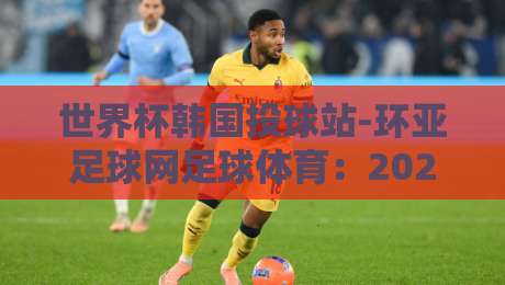 世界杯韩国投球站-环亚足球网足球体育:2026年球迷必看的五大投注策略 世界杯韩国投球站-环亚足球网足球体育:2026年球迷必看的五大投注策略