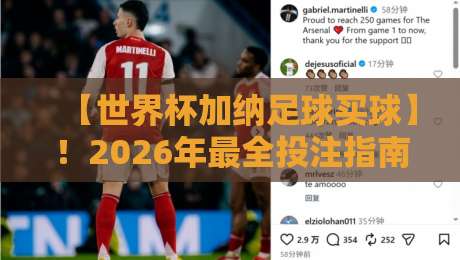 【世界杯加纳足球买球】！2026年最全投注指南与赔率分析