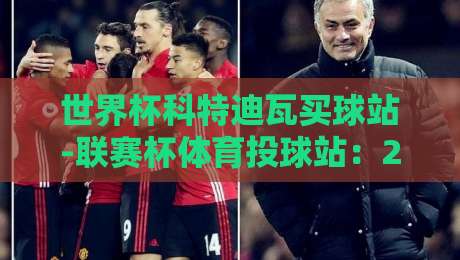 世界杯科特迪瓦买球站-联赛杯体育投球站：2026赛季投注新趋势全解析