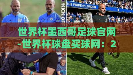 世界杯墨西哥足球官网-世界杯球盘买球网:2026新赛季观赛与投注指南【世界杯墨西哥足球官网-世界杯球盘买球网】 世界杯墨西哥足球官网-世界杯球盘买球网:2026新赛季观赛与投注指南【世界杯墨西哥足球官网-世界杯球盘买球网】