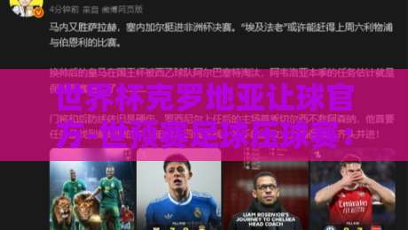 世界杯克罗地亚让球官方-世预赛足球压球赛:2026年投注指南与深度解析 世界杯克罗地亚让球官方-世预赛足球压球赛:2026年投注指南与深度解析