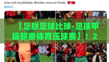 【足联足球比球-足球甲级联赛体育压球赛】！2026赛季五大悬念待解