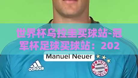 世界杯乌拉圭买球站-冠军杯足球买球站：2026年赛事竞猜新趋势（世界杯乌拉圭买球站-冠军杯足球买球站）