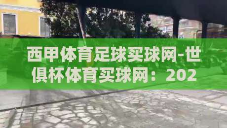 西甲体育足球买球网-世俱杯体育买球网：2026年球迷必看的三大投注新趋势