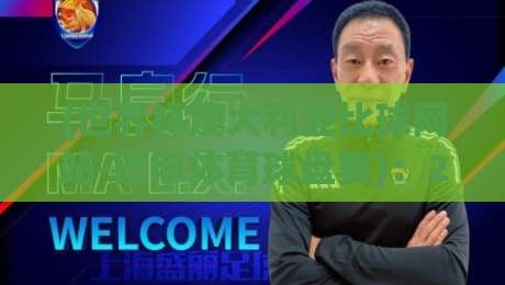 (世界杯澳大利亚比球网站-巴甲体育球盘赛)：2026年澳洲球迷选盘指南