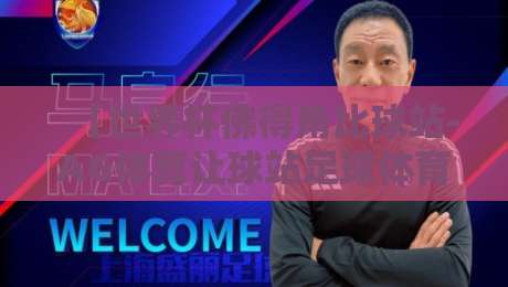 【世界杯佛得角比球站-AG体育让球站足球体育】！2026世界杯预选赛非洲区最新动态与让球策略解析