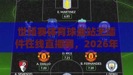 世预赛体育球盘站无插件在线直播网，2026年看球新姿势？
