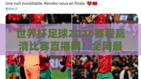 世界杯足球2026赛程高清比赛直播网!全网最全观赛日历与高清入口合集,球迷必收藏
