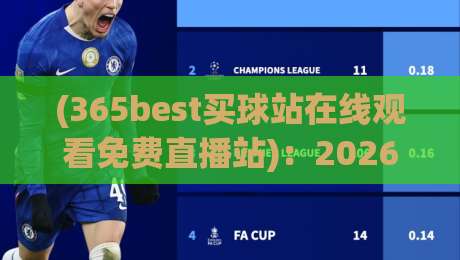 (365best买球站在线观看免费直播站):2026年体育迷的观赛新选择,这些细节你未必知道