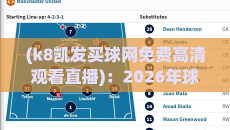 (k8凯发买球网免费高清观看直播):2026年球迷必知的四大实战技巧与避坑指南