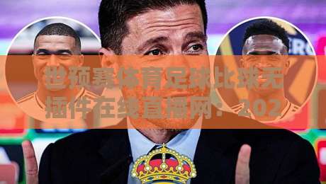 世预赛体育足球比球无插件在线直播网:2026年观赛指南与实用技巧