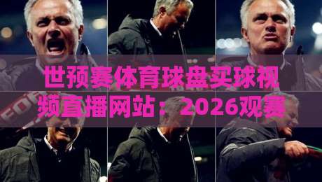 世预赛体育球盘买球视频直播网站:2026观赛与数据解读全攻略