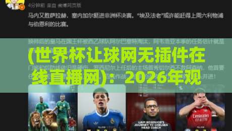 (世界杯让球网无插件在线直播网)：2026年观赛新体验，这些隐藏玩法你得知道！