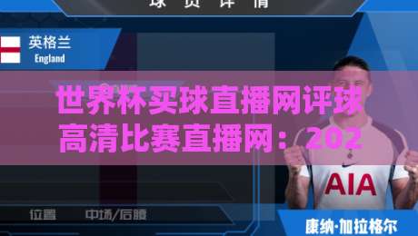世界杯买球直播网评球高清比赛直播网:2026年看球新选择,这些细节你注意到了吗? 世界杯买球直播网评球高清比赛直播网:2026年看球新选择,这些细节你注意到了吗?