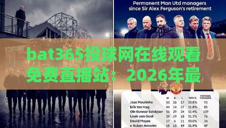 bat365投球网在线观看免费直播站：2026年最实用的观赛指南来了！