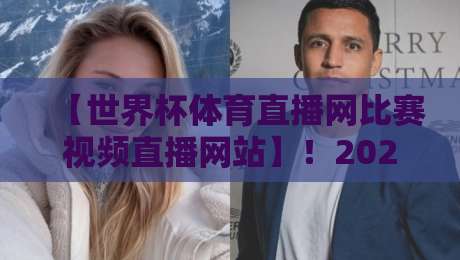 【世界杯体育直播网比赛视频直播网站】！2026年球迷必看：全球顶级赛事高清直播与比赛视频回放平台全解析