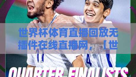 世界杯体育直播回放无插件在线直播网,【世界杯体育直播回放无插件在线直播网】2026观赛新体验 世界杯体育直播回放无插件在线直播网,【世界杯体育直播回放无插件在线直播网】2026观赛新体验