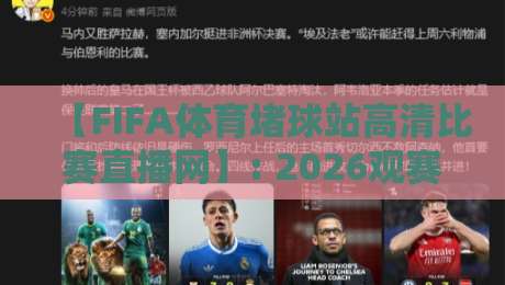 【FIFA体育堵球站高清比赛直播网】: 2026观赛新选择，画质与速度双在线