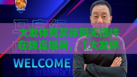 大发体育买球网无插件在线直播网,【大发体育买球网无插件在线直播网】2026年全新体验指南 大发体育买球网无插件在线直播网,【大发体育买球网无插件在线直播网】2026年全新体验指南