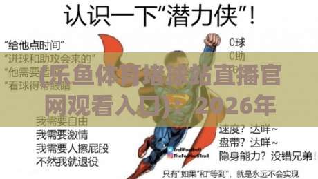 (乐鱼体育堵球站直播官网观看入口):2026年最新通道与实用技巧全解析 (乐鱼体育堵球站直播官网观看入口):2026年最新通道与实用技巧全解析