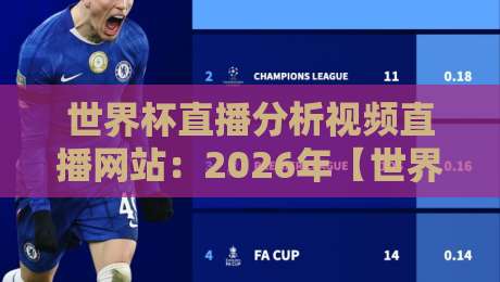世界杯直播分析视频直播网站:2026年【世界杯直播分析视频直播网站】新手必看避坑指南 世界杯直播分析视频直播网站:2026年【世界杯直播分析视频直播网站】新手必看避坑指南