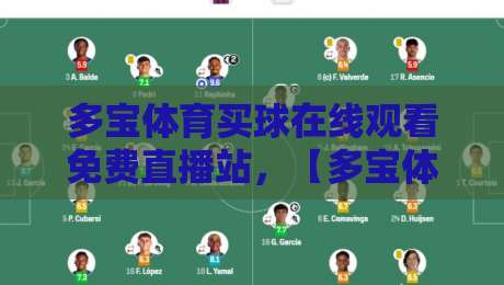 多宝体育买球在线观看免费直播站，【多宝体育买球】2026年老球迷都在用的观赛神器