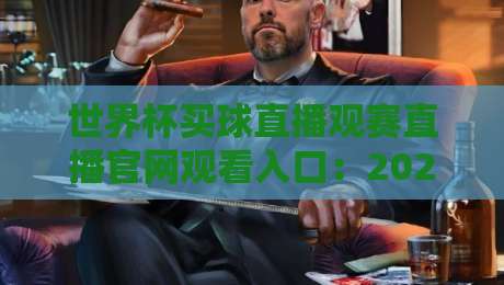 世界杯买球直播观赛直播官网观看入口:2026年球迷必知的官方通道与避坑指南 世界杯买球直播观赛直播官网观看入口:2026年球迷必知的官方通道与避坑指南