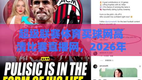 超级联赛体育买球网高清比赛直播网，2026年观赛新体验！