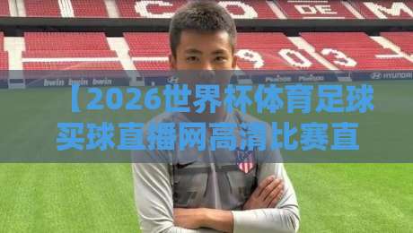 【2026世界杯体育足球买球直播网高清比赛直播网】：2026年看球，你还跑酒吧？醒醒吧！